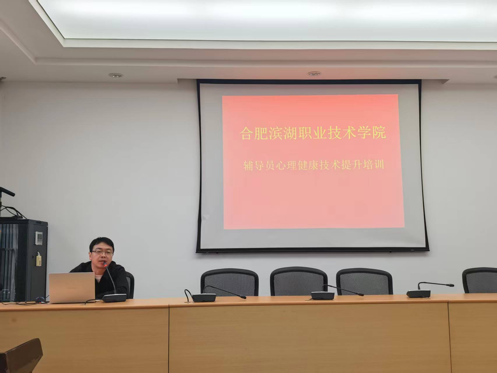 合肥滨湖职业技术学院开展辅导员心理健康技术提升专题培训