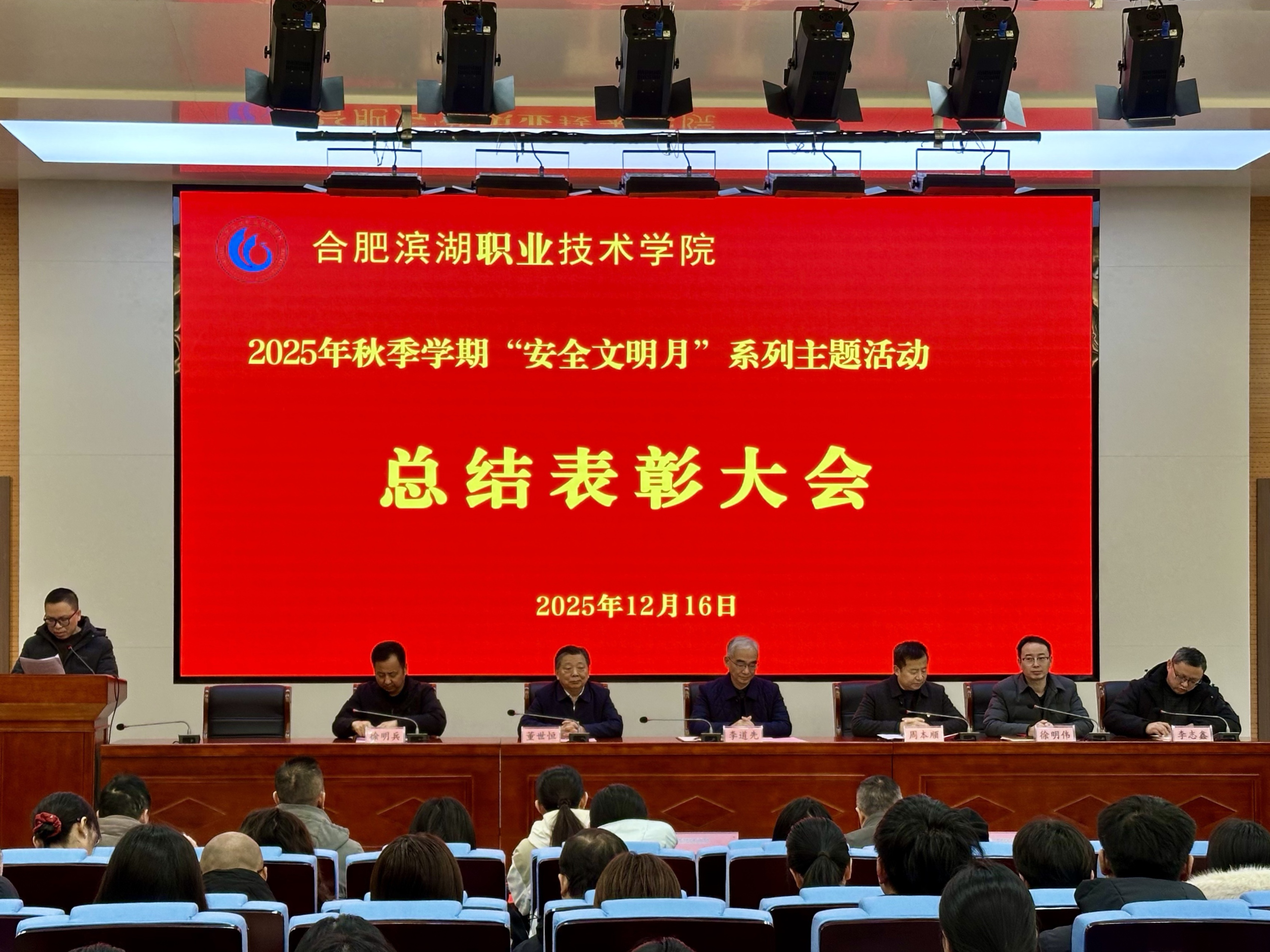 合肥滨湖职业技术学院举行2025年秋季学期 “安全文明月”系列活动总结表彰大会